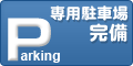 専用駐車場完備