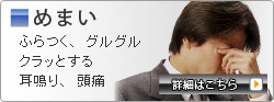 めまい 耳鳴り 頭痛