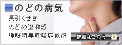 のどの病気 長引くせき のどの違和感 睡眠時無呼吸症候群