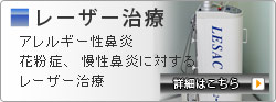 アレルギー性鼻炎や花粉症に対するレーザー治療