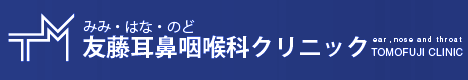 西宮市の耳鼻咽喉科 友藤耳鼻咽喉科クリニック