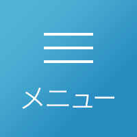 メニュー